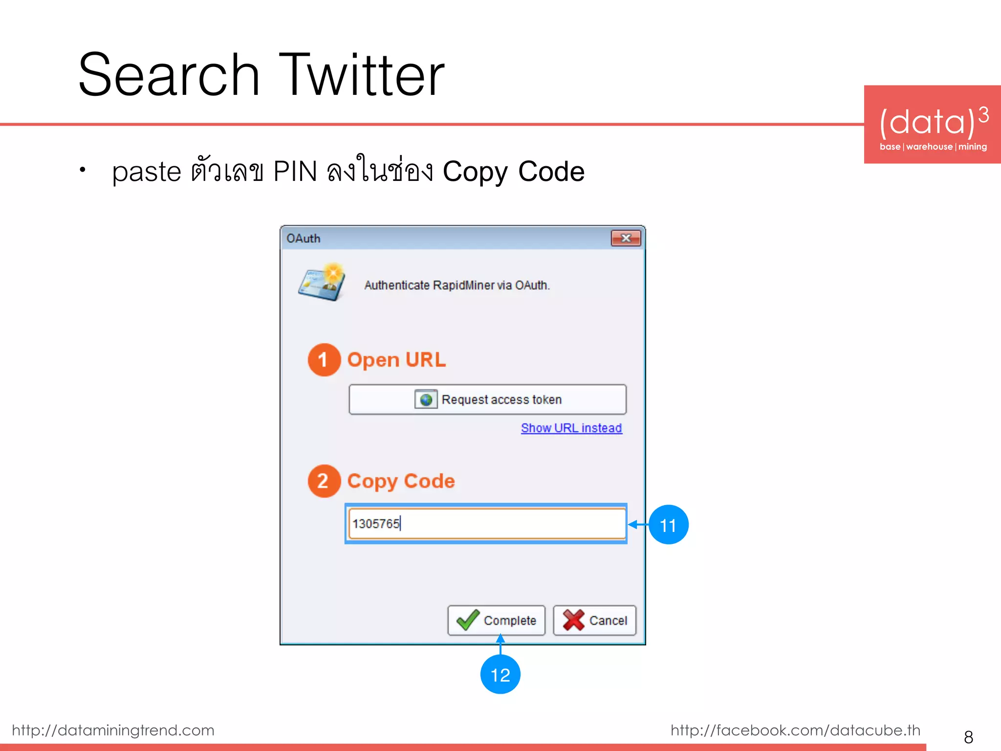 http://dataminingtrend.com http://facebook.com/datacube.th
Search Twitter
• paste ตัวเลข PIN ลงในช่อง Copy Code
8
11
12
 