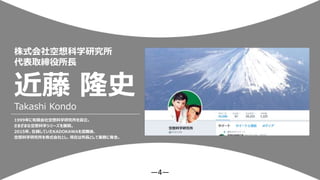 ―4―
1999年に有限会社空想科学研究所を設立。
さまざまな空想科学シリーズを展開。
2015年、在籍していたKADOKAWAを退職後、
空想科学研究所を株式会社とし、現在は所長として業務に専念。
株式会社空想科学研究所
代表取締役所長
近藤 隆史
Takashi Kondo
 