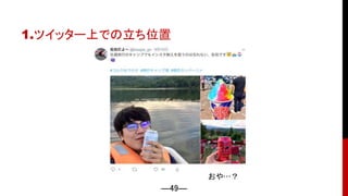 ―49―
1.ツイッター上での立ち位置
おや…？
 
