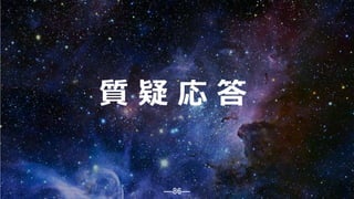 ―86―
質 疑 応 答
86
 