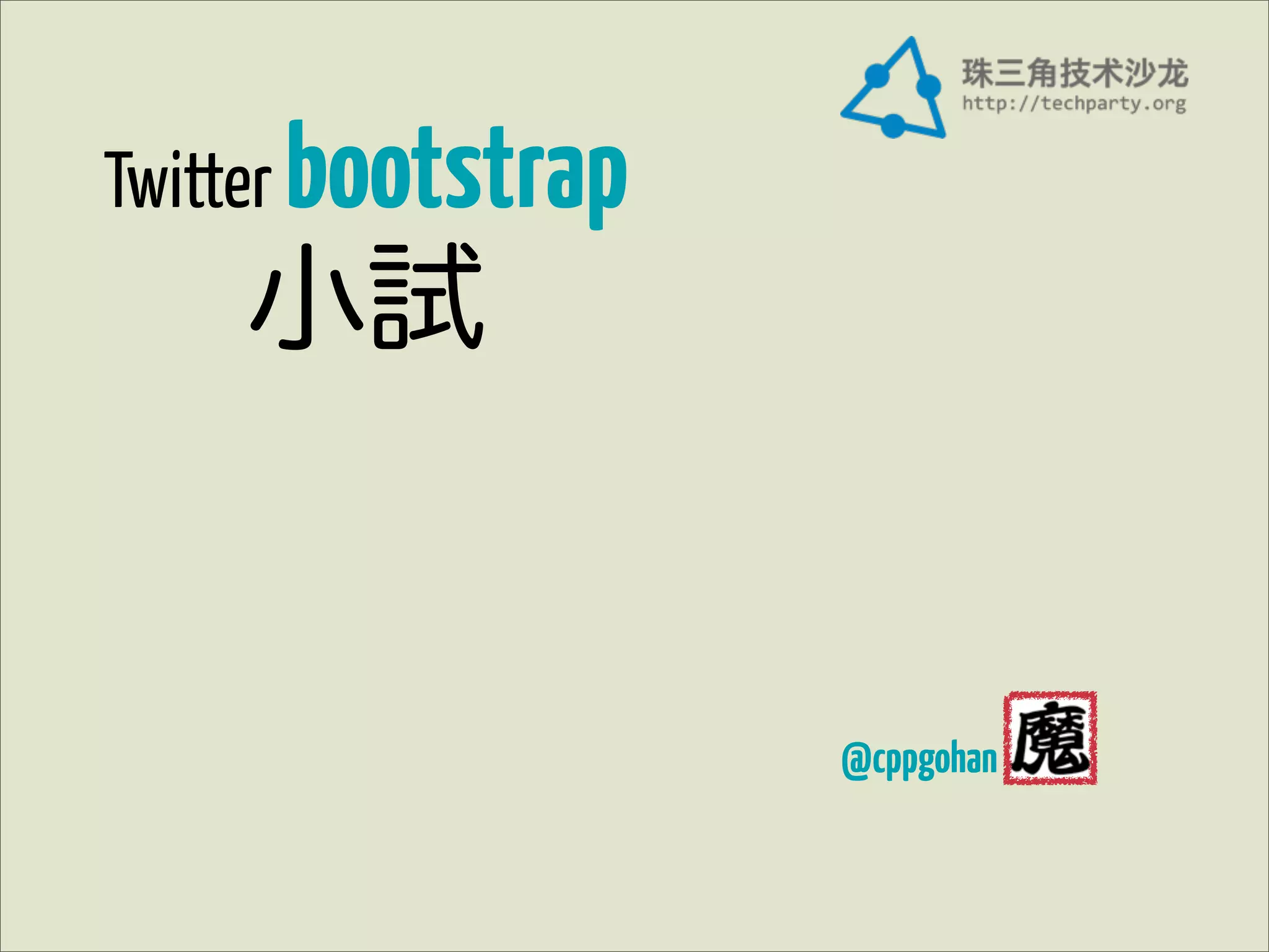 Twitter bootstrap
    小試


                    @cppgohan
 