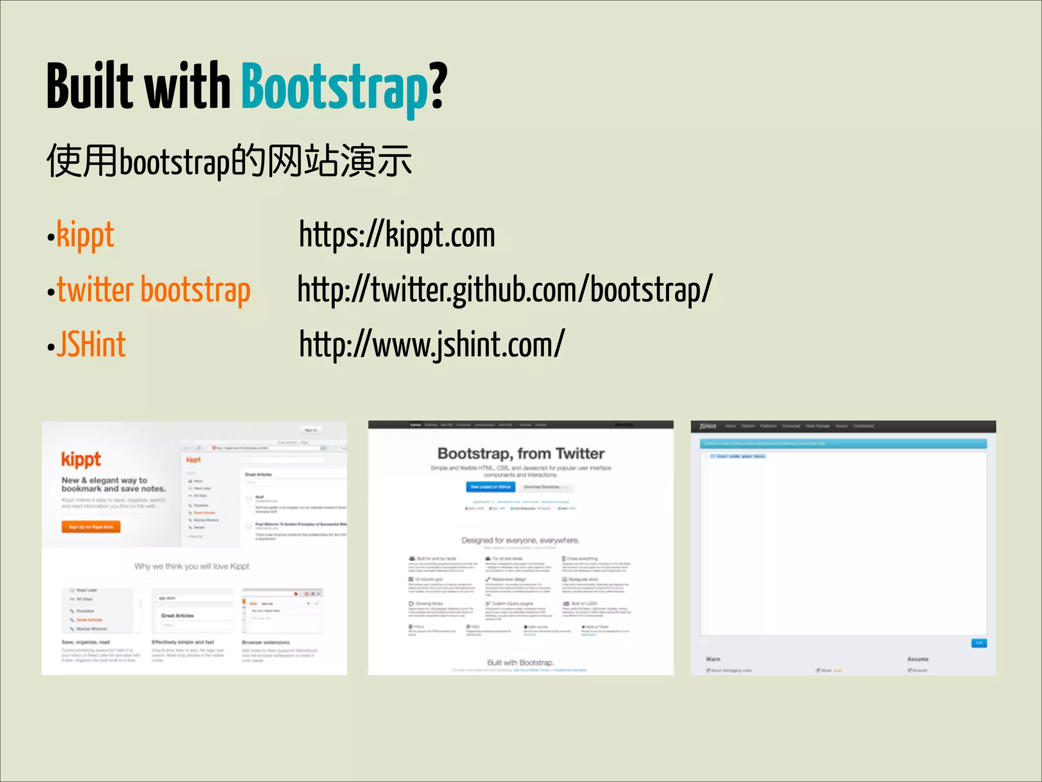 Built with Bootstrap?
使用bootstrap的网站演示

•kippt               https://kippt.com
•twitter bootstrap   http://twitter.github.com/bootstrap/
•JSHint              http://www.jshint.com/
 