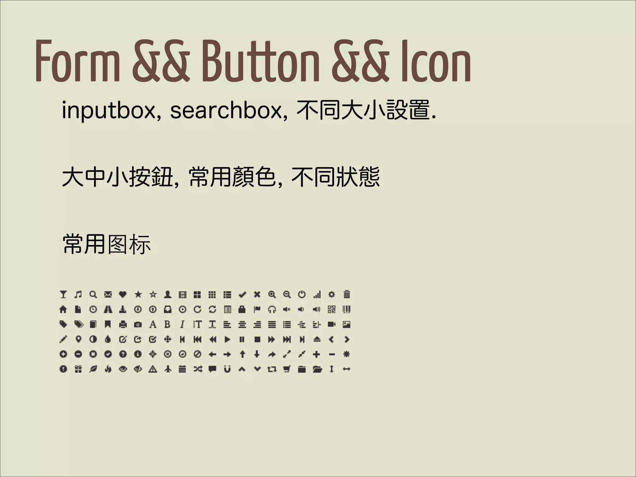 Form && Button && Icon
 inputbox, searchbox, 不同大小設置.


 大中小按鈕, 常用顏色, 不同狀態


 常用图标
 
