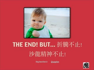 THE END! BUT... 折騰不止!
    沙龍精神不止!
      blog.baozishan.in   @cppgohan
 