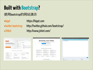 Built with Bootstrap?
使用bootstrap的网站演示

•kippt               https://kippt.com
•twitter bootstrap   http://twitter.github.com/bootstrap/
•JSHint              http://www.jshint.com/
 