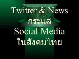 กระแส Social Media ในสังคมไทย Twitter & News 