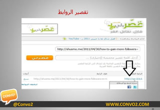‫رمظ١ش اٌشٚاثؾ‬




@Convo2                   WWW.CONVO2.COM
                                           24
 