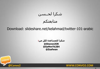 ٓ‫شىشا ٌذــغ‬
                     ُ‫ِزبثؼزى‬
Download: slideshare.net/kelahmad/twitter-101-arabic


                  :‫ش...