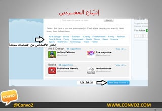 ٓ٠‫ئرــِّجبع اٌّغـــشد‬




@Convo2                           WWW.CONVO2.COM
                                             ...