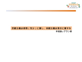 悲観主義は感情（気分）に属し、楽観主義は意志に属する 幸福論 / アラン著 