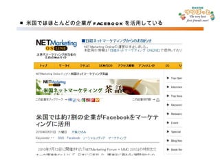 ■ 米国ではほとんどの企業が FACEBOOK を活用している 