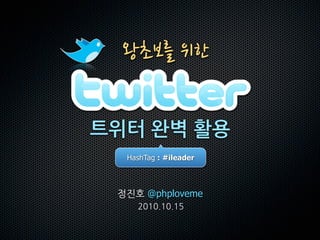 @phploveme
!"#$%&$'($
!"#$%&'
HashTag : #ileader
 