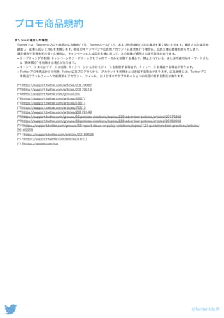 Twitterプロモ商品媒体資料 14 7 9