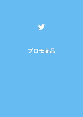 Twitterプロモ商品媒体資料 14 7 9 Twitterプロモ商品媒体資料 14 7 9
