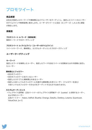 Twitterプロモ商品媒体資料 14 7 9 Twitterプロモ商品媒体資料 14 7 9