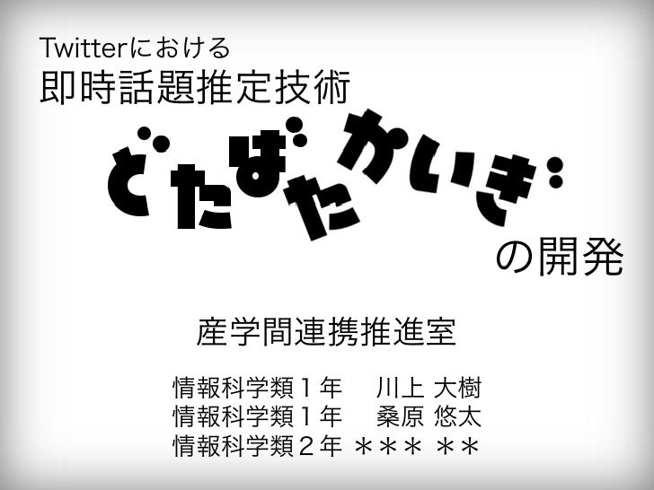 Twitterにおける即時話題推定技術 どたばたかいぎ の開発