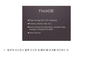 • 팔로워 리스트나 블록 리스트 등 ID와 ID 관계를 관리하는 것
 