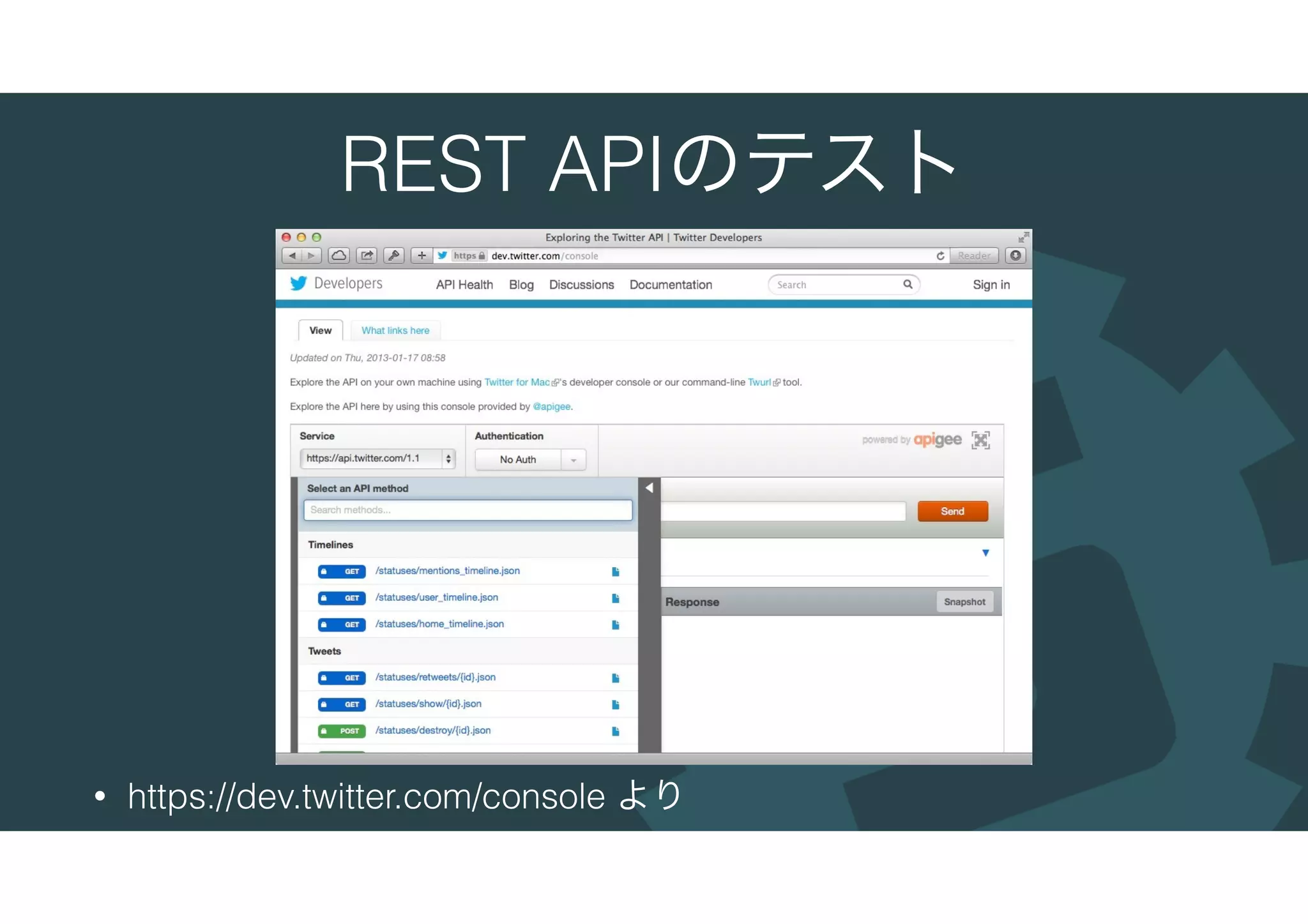 REST APIのテスト
• https://dev.twitter.com/console より
 