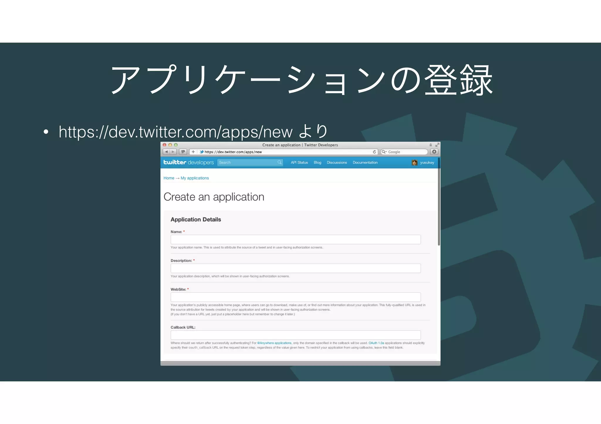 アプリケーションの登録
• https://dev.twitter.com/apps/new より
 