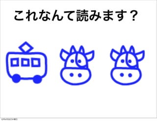 これなんて読みます？




12年4月25日水曜日
 