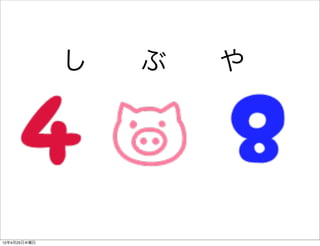 し  ぶ  や




12年4月25日水曜日
 