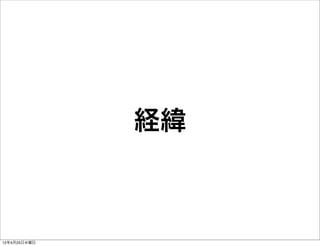 経緯



12年4月25日水曜日
 