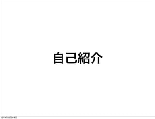 自己紹介



12年4月25日水曜日
 