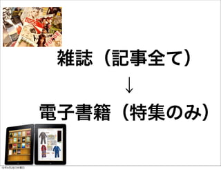 雑誌（記事全て）
                   ↓
              電子書籍（特集のみ）

12年4月25日水曜日
 