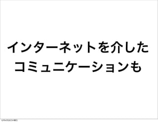 インターネットを介した
    コミュニケーションも


12年4月25日水曜日
 