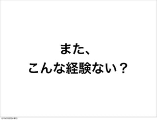 また、
              こんな経験ない？


12年4月25日水曜日
 