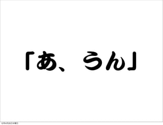 「あ、うん」

12年4月25日水曜日
 