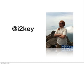 @i2key




12年4月25日水曜日
 