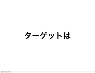 ターゲットは



12年4月25日水曜日
 