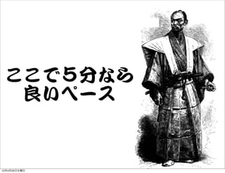 ここで５分なら
  良いペース


12年4月25日水曜日
 