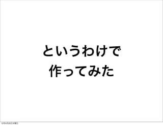 というわけで
               作ってみた


12年4月25日水曜日
 