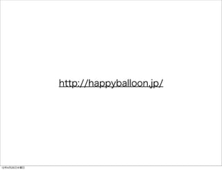 http://happyballoon.jp/




12年4月25日水曜日
 