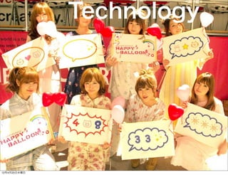 Technology




12年4月25日水曜日
 