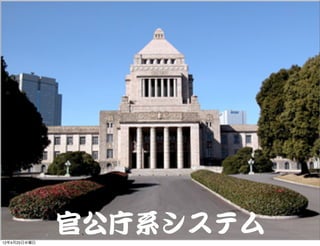 12年4月25日水曜日
              官公庁系システム
 