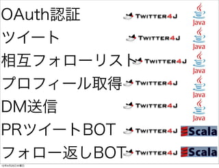 OAuth認証
ツイート
相互フォローリスト
プロフィール取得
DM送信
PRツイートBOT
フォロー返しBOT
12年4月25日水曜日
 
