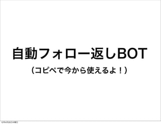 自動フォロー返しBOT
              （コピペで今から使えるよ！）




12年4月25日水曜日
 
