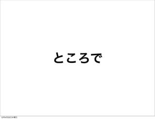 ところで



12年4月25日水曜日
 