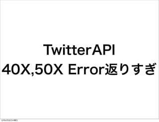 TwitterAPI
40X,50X Error返りすぎ


12年4月25日水曜日
 