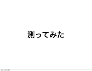 測ってみた



12年4月25日水曜日
 