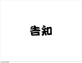 告知

12年4月25日水曜日
 