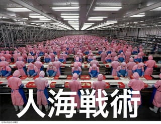 人海戦術
12年4月25日水曜日
 