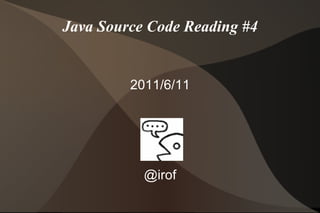 Java Source Code Reading #4 2011/6/11 @irof 