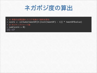 > #
> score <- colSums(tweetDF[4:(ncol(tweetDF) - 1)] * tweetDF$value)
> #
> sum(score > 0)
[1] 117
 
