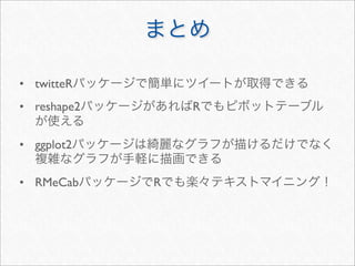 • twitteR
• reshape2       R


• ggplot2


• RMeCab     R
 