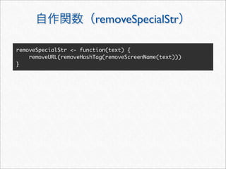 removeSpecialStr

removeSpecialStr <- function(text) {
    removeURL(removeHashTag(removeScreenName(text)))
}
 