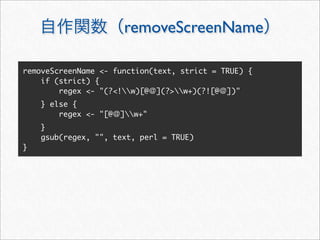 removeScreenName

removeScreenName <- function(text, strict = TRUE) {
    if (strict) {
        regex <- "(?<!w)[@ ](?>w+)(?![@ ])"
    } else {
        regex <- "[@   ]w+"
    }
    gsub(regex, "", text, perl = TRUE)
}
 
